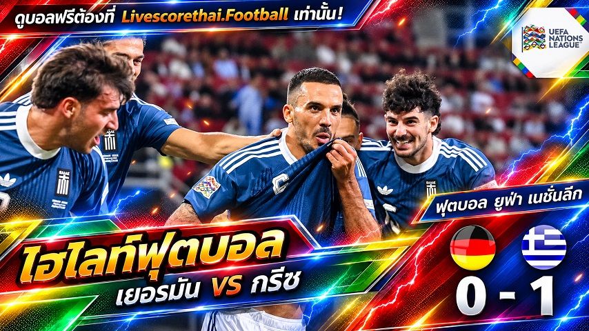 Livescorethai.football ไฮไลท์ฟุตบอล ยูฟ่า เนชั่นส์ ลีก วันที่ 27 ก.ย. 2569 : เยอรมัน 0-1 กรีซ