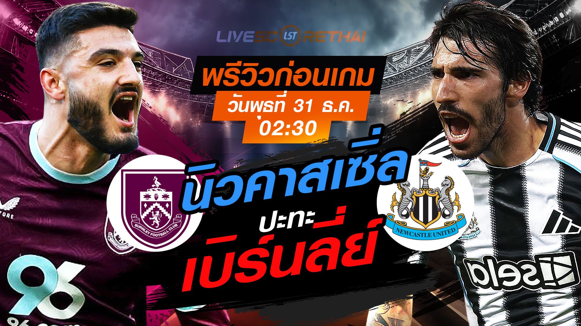 LIVE : ถ่ายทอดสด ฟุตบอล พรีเมียร์ลีก อังกฤษ : เบิร์นลี่ย์ -vs- นิวคาสเซิ่ล วันพุธ ที่ 31 ธันวาคม 2568 เวลา : 02.30 น.