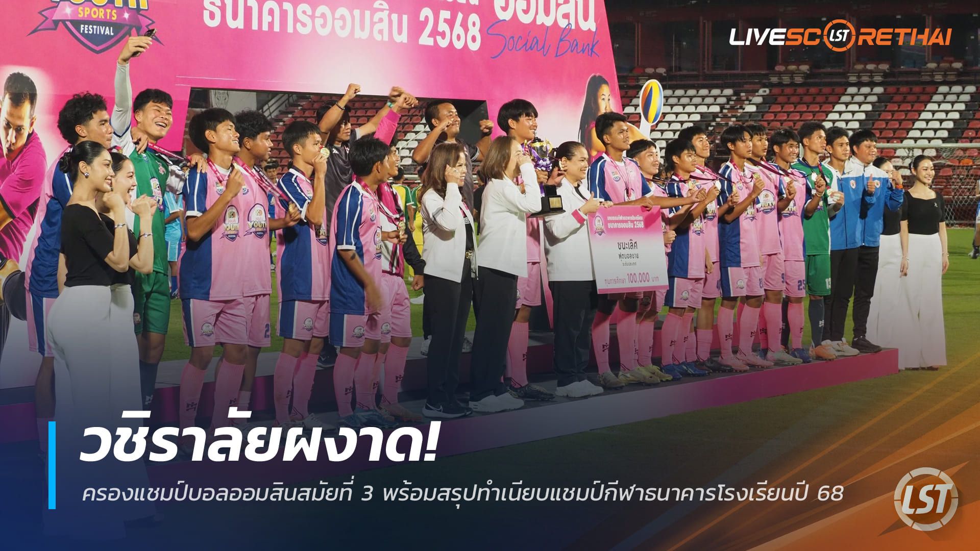 ข่าวฟุตบอลไทย วันอาทิตย์ ที่ 21 ธันวาคม 2568 : วชิราลัยผงาด! ครองแชมป์บอลออมสินสมัยที่ 3 พร้อมสรุปทำเนียบแชมป์กีฬาธนาคารโรงเรียนปี 68
