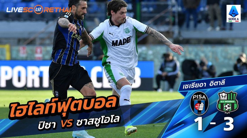 ไฮไลท์ฟุตบอล กัลโซ่ เซเรีย อา วันที่ 1 กุมภาพันธ์ พ.ศ. 69 : Pisa 1-3 ซัสเซาโล่