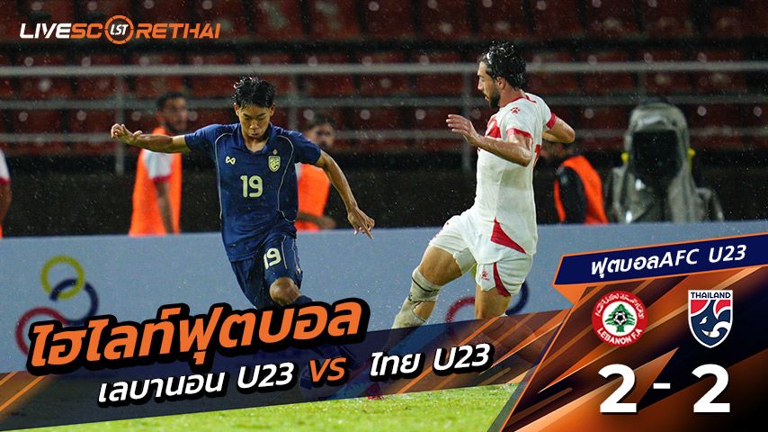 ไฮไลท์ฟุตบอล เยาวชนชิงแชมป์เอเชีย(AFC U23 Asian Cup 2026) รอบคัดเลือก เลบานอน 2 - 2 ทีมชาติไทย "ไทยU23 ฮึดไล่เจ๊า"