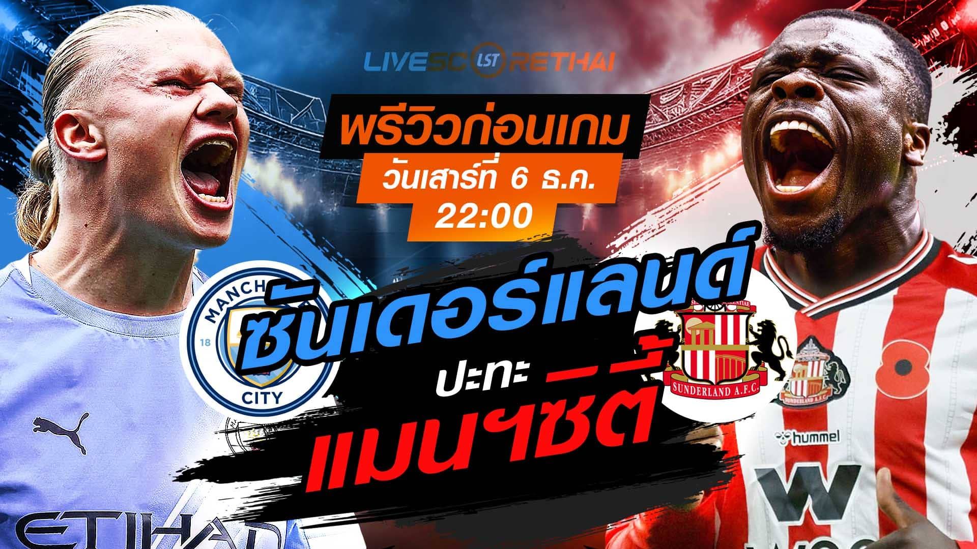 LIVE : ถ่ายทอดสด ฟุตบอล พรีเมียร์ลีก อังกฤษ : แมนฯซิตี้ -vs- ซันเดอร์แลนด์ วันเสาร์ ที่ 6 ธันวาคม 2568 เวลา : 22.00 น.