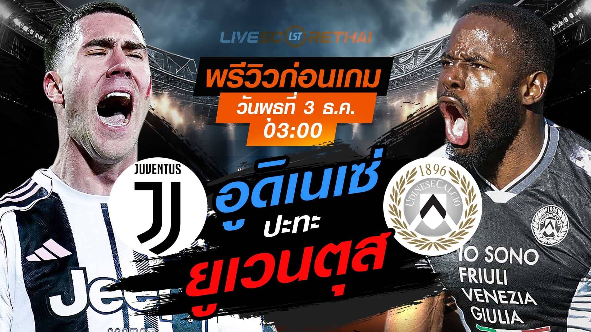 LIVE : ถ่ายทอดสด ฟุตบอล กัลโช่ เซเรียอา อิตาลี : ยูเวนตุส -vs- อูดิเนเซ่ วันพุธที่ 3 ธันวาคม 2568 เวลา : 03.00 น.
