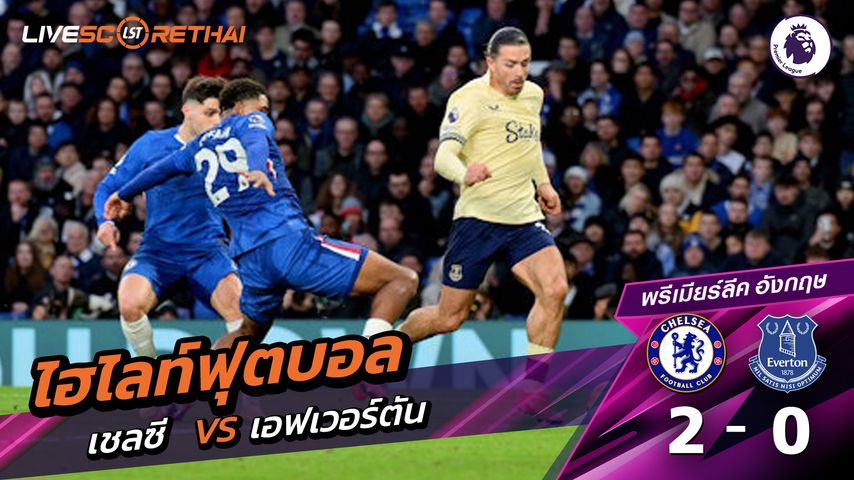 ไฮไลท์ฟุตบอลวันที่ 13 ธันวาคม พ.ศ. 68 พรีเมียร์ลีกอังกฤษ : เชลซี 2-0 เอฟเวอร์ตัน