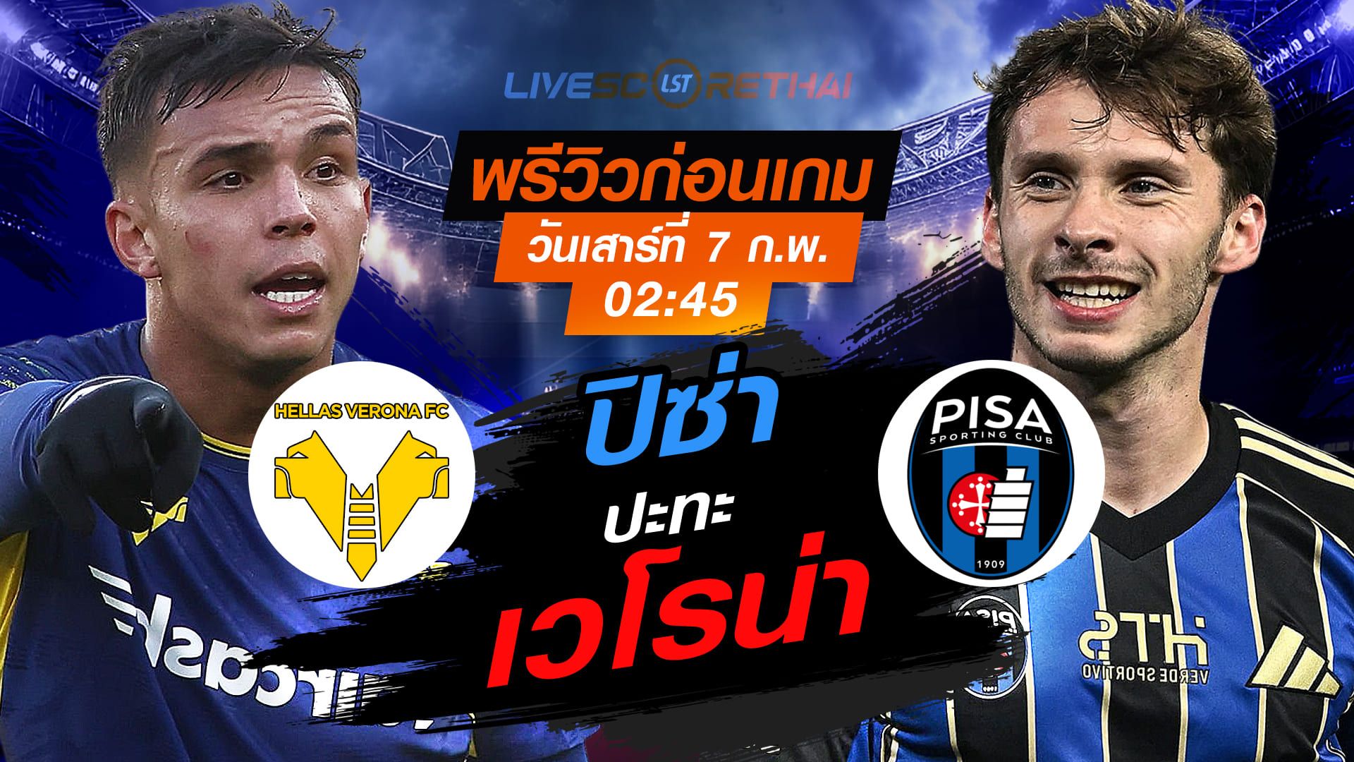 LIVE : ถ่ายทอดสด ฟุตบอล กัลโช่ เซเรีย อา อิตาลี่ : เวโรน่า -vs- ปิซ่า วันเสาร์ที่ 7 กุมพาพันธ์ 2569 เวลา : 02.45 น.