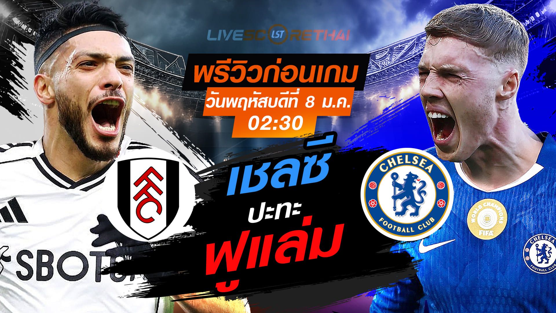 LIVE : ถ่ายทอดสด ฟุตบอล พรีเมียร์ลีก อังกฤษ : ฟูแล่ม -vs- เชลซี วันพฤหัสบดี ที่ 8 มกราคม 2569 เวลา : 02.30 น.
