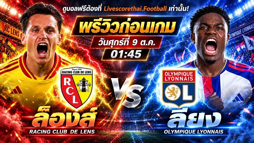 วิเคราะห์บอล ลีก เอิง ฝรั่งเศส livescorethai.football : ล็องส์ -vs- ลียง | พรีวิวบอลวันนี้ 9 ตุลาคม 2569