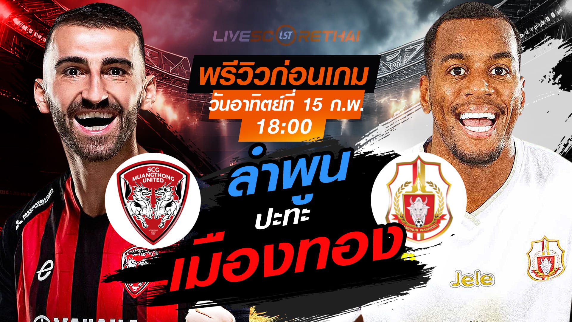 LIVE : ถ่ายทอดสด ฟุตบอล ไทยลีก 2025/26 : เมืองทอง ยูไนเต็ด vs ลำพูน วอริเออร์ วันอาทิตย์ที่ 15 กุมภาพันธ์ 2569 เวลา : 18.00 น.