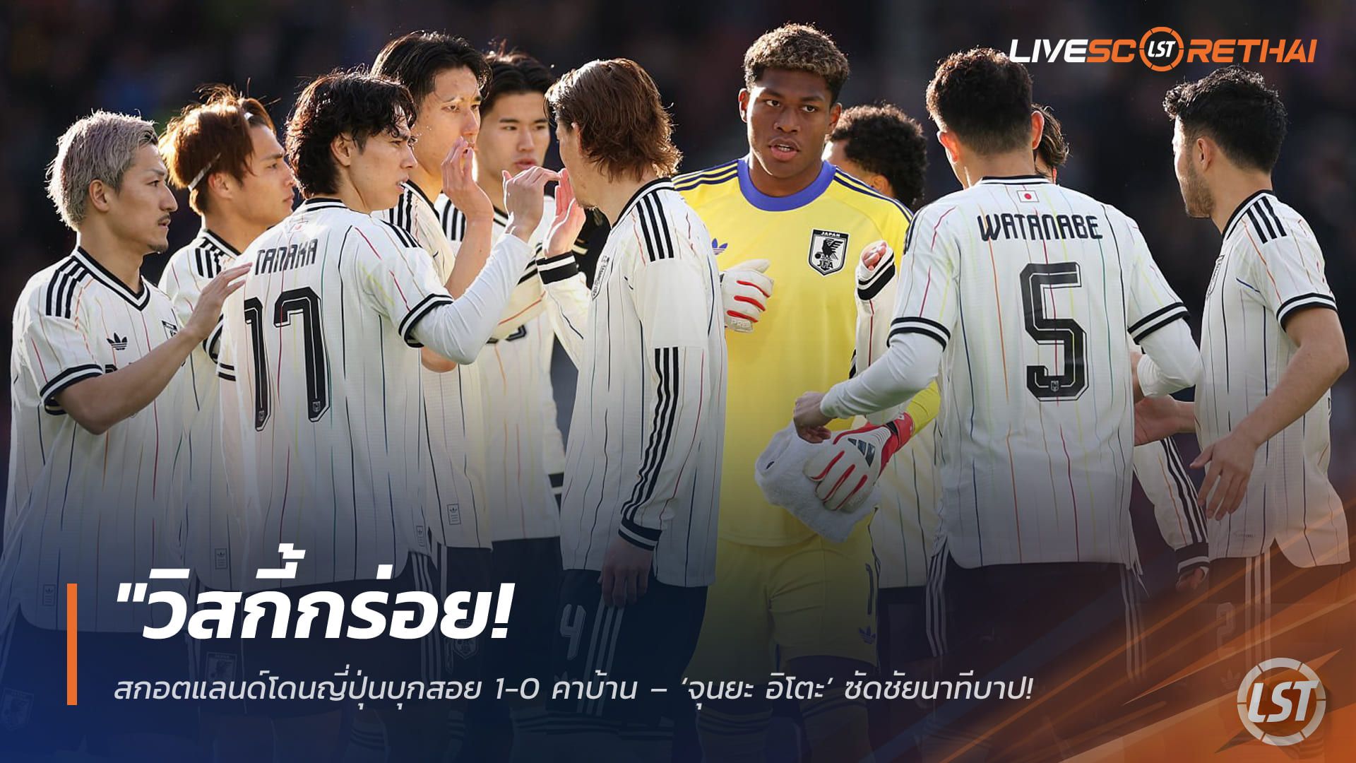 ข่าวฟุตบอล วันอาทิตย์ ที่ 29 มีนาคม 2568 : "วิสกี้กร่อย! สกอตแลนด์โดนญี่ปุ่นบุกสอย 1-0 คาบ้าน – ‘จุนยะ อิโตะ’ ซัดชัยนาทีบาป เตรียมความพร้อมก่อนลุยบอลโลก 2026"