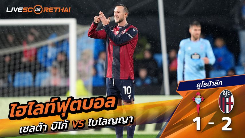 ไฮไลท์ฟุตบอลวันที่ 11 ธันวาคม พ.ศ. 68 ยูฟ่ายูโรปาลีก : เซลต้า บีโก้ 1-2 โบโลญญ่า