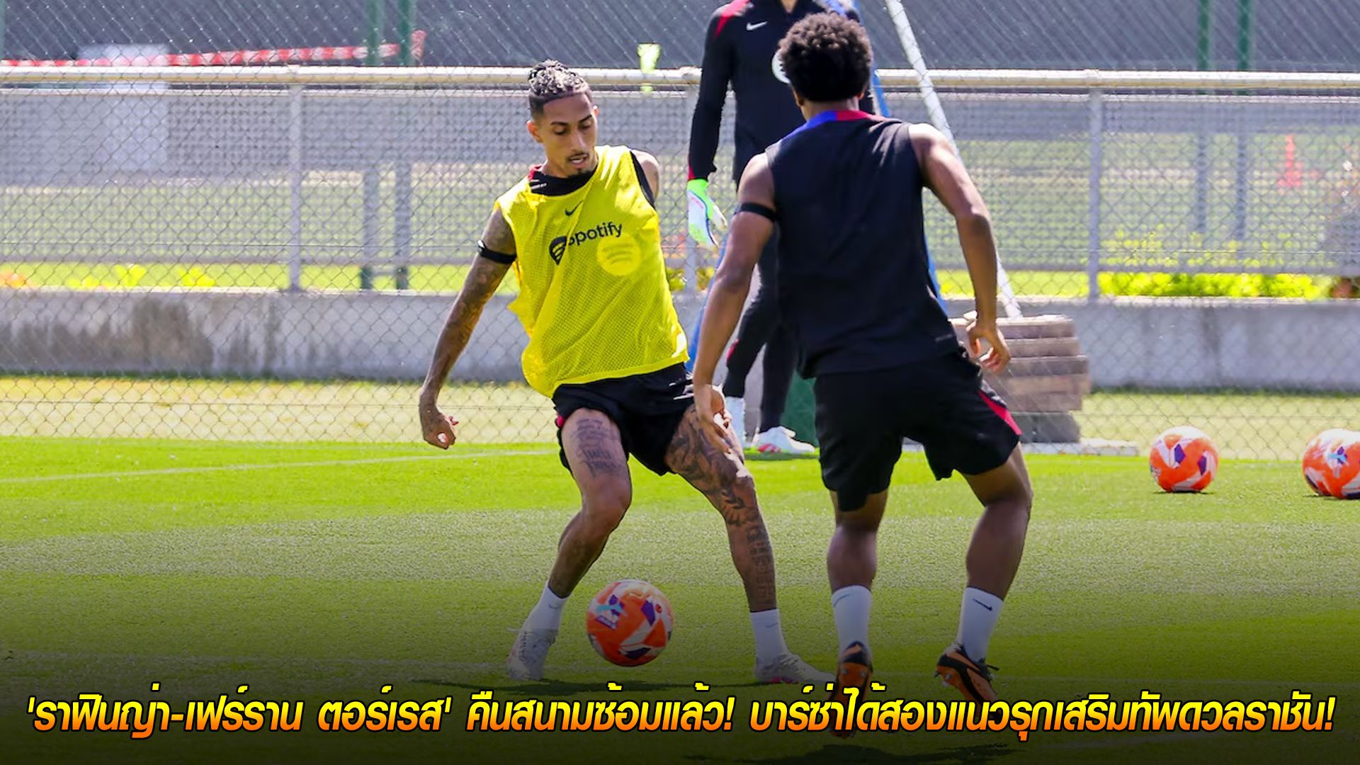 วันพฤหัสบดี ที่ 23 ตุลาคม 2568 : ข่าวดีก่อนเอล กลาซิโก้! 'ราฟินญ่า-เฟร์ราน ตอร์เรส' คืนสนามซ้อมแล้ว! บาร์ซ่าได้สองแนวรุกเสริมทัพดวลราชัน!