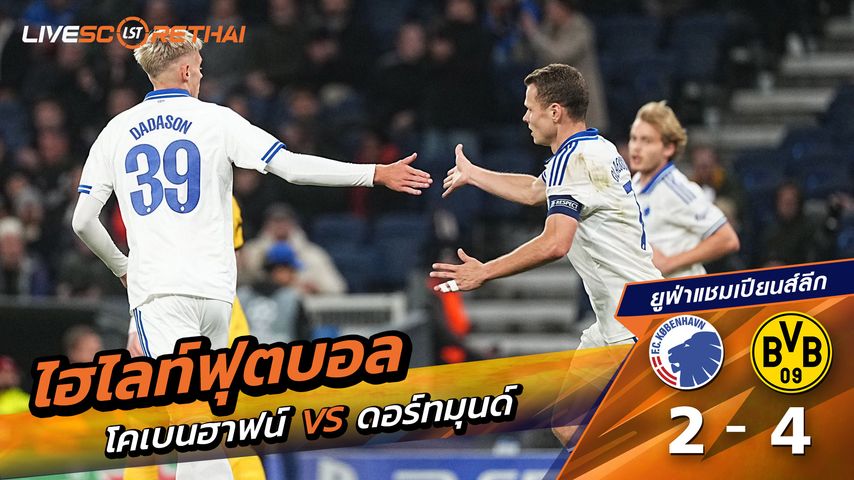 ไฮไลท์ฟุตบอล วันที่ 21 ตุลาคม พ.ศ. 68 ยูฟ่าแชมเปียนส์ลีก : FC København 2-4 ดอร์ทมุนด์