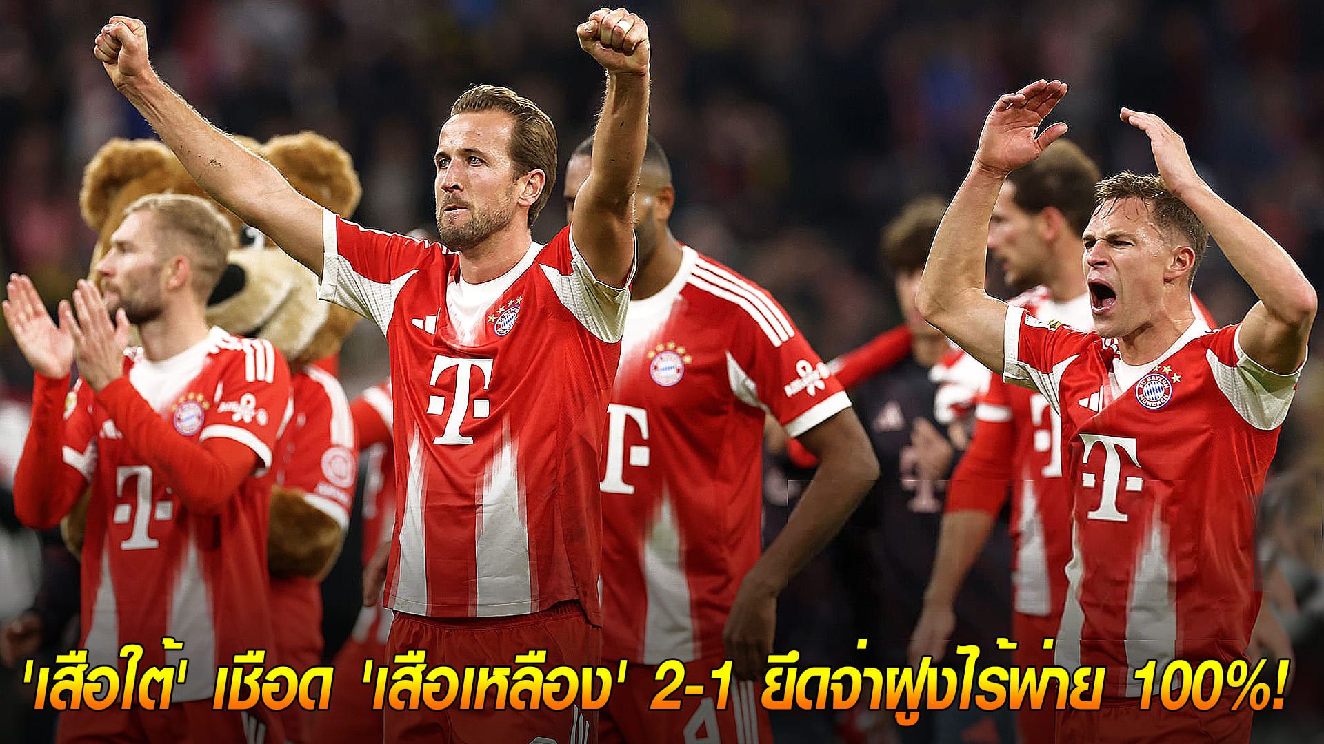 วันอาทิตย์ ที่ 19 ตุลาคม 2568 : ยังไงก็ข้า! 'เสือใต้' เชือด 'เสือเหลือง' 2-1 ยึดจ่าฝูงไร้พ่าย 100%!