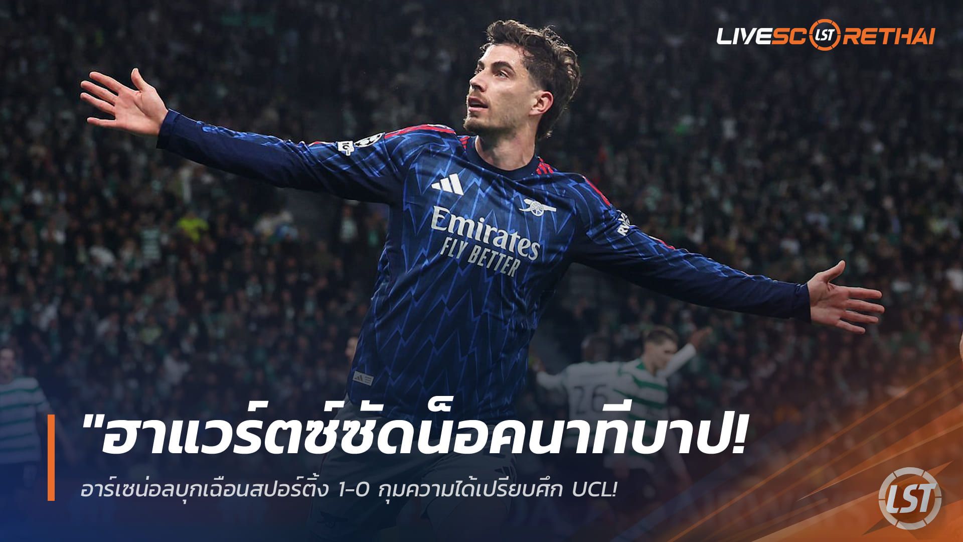 ข่าวฟุตบอล วันพุธ ที่ 8 เมษายน 2568 : "ฮาแวร์ตซ์ซัดน็อคนาทีบาป! อาร์เซน่อลบุกเฉือนสปอร์ติ้ง 1-0 กุมความได้เปรียบศึก UCL – ‘ราย่า’ โชว์เหนียวช่วยปืนรอดพ้นความพ่ายแพ้"!