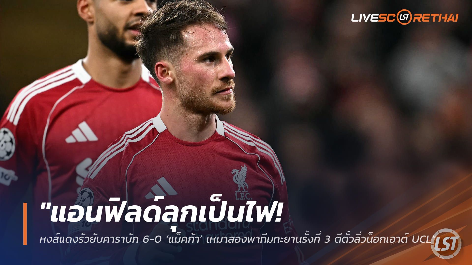 ข่าวฟุตบอล วันพฤหัสบดี ที่ 29 มกราคม 2568 : "แอนฟิลด์ลุกเป็นไฟ! หงส์แดงรัวยับคาราบัก 6-0 ‘แม็คก้า’ เหมาสองพาทีมทะยานรั้งที่ 3 ตีตั๋วลิ่วน็อกเอาต์ UCL"