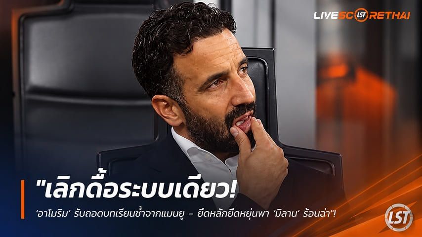 ข่าวฟุตบอล วันอังคาร ที่ 22 กันยายน 2569 : "เลิกดื้อระบบเดียว! ‘อาโมริม’ รับถอดบทเรียนช้ำจากแมนยู – ยึดหลักยืดหยุ่นพา ‘มิลาน’ ร้อนฉ่า"!