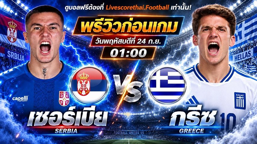 วิเคราะห์บอล ยูฟ่า เนชั่นส์ ลีก : เซอร์เบีย -vs- กรีซ | พรีวิวบอลวันนี้ 24 กันยายน 2569