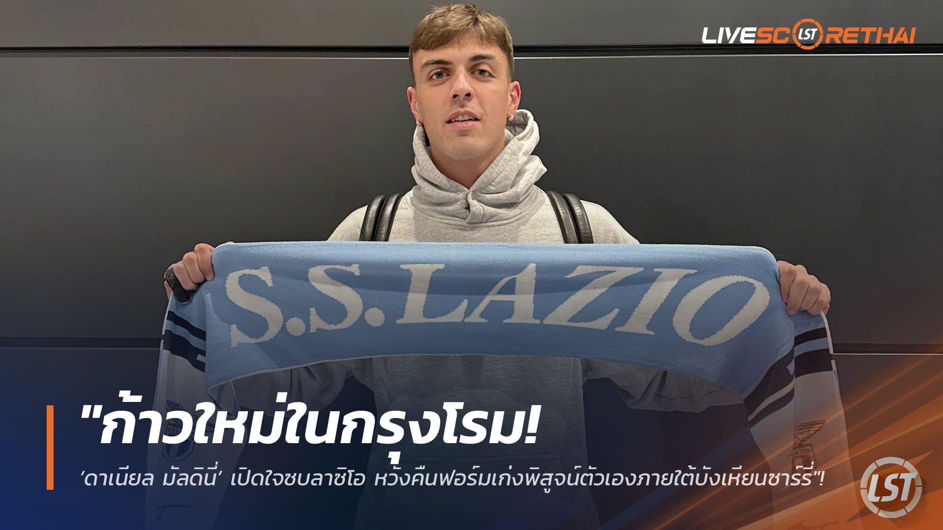 ข่าวฟุตบอล วันพุธ ที่ 28 มกราคม 2568 : "ก้าวใหม่ในกรุงโรม! ‘ดาเนียล มัลดินี่’ เปิดใจซบลาซิโอ หวังคืนฟอร์มเก่งพิสูจน์ตัวเองภายใต้บังเหียนซาร์รี่"!