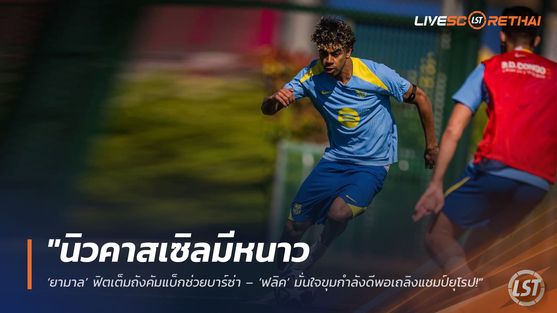ข่าวฟุตบอล วันพุธ ที่ 18 มีนาคม 2568 : "นิวคาสเซิลมีหนาว! ‘ยามาล’ ฟิตเต็มถังคัมแบ็กช่วยบาร์ซ่า – ‘ฟลิค’ มั่นใจขุมกำลังดีพอเถลิงแชมป์ยุโรป!"