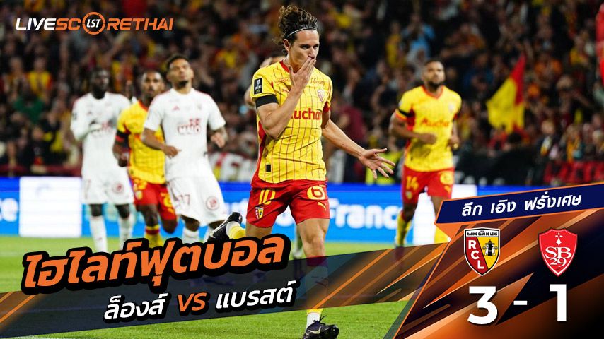 ไฮไลท์ฟุตบอล วันศุกร์ ที่ 29 สิงหาคม 2568 ลีก เอิง ฝรั่งเศส : Lens 3-1 แบรสต์