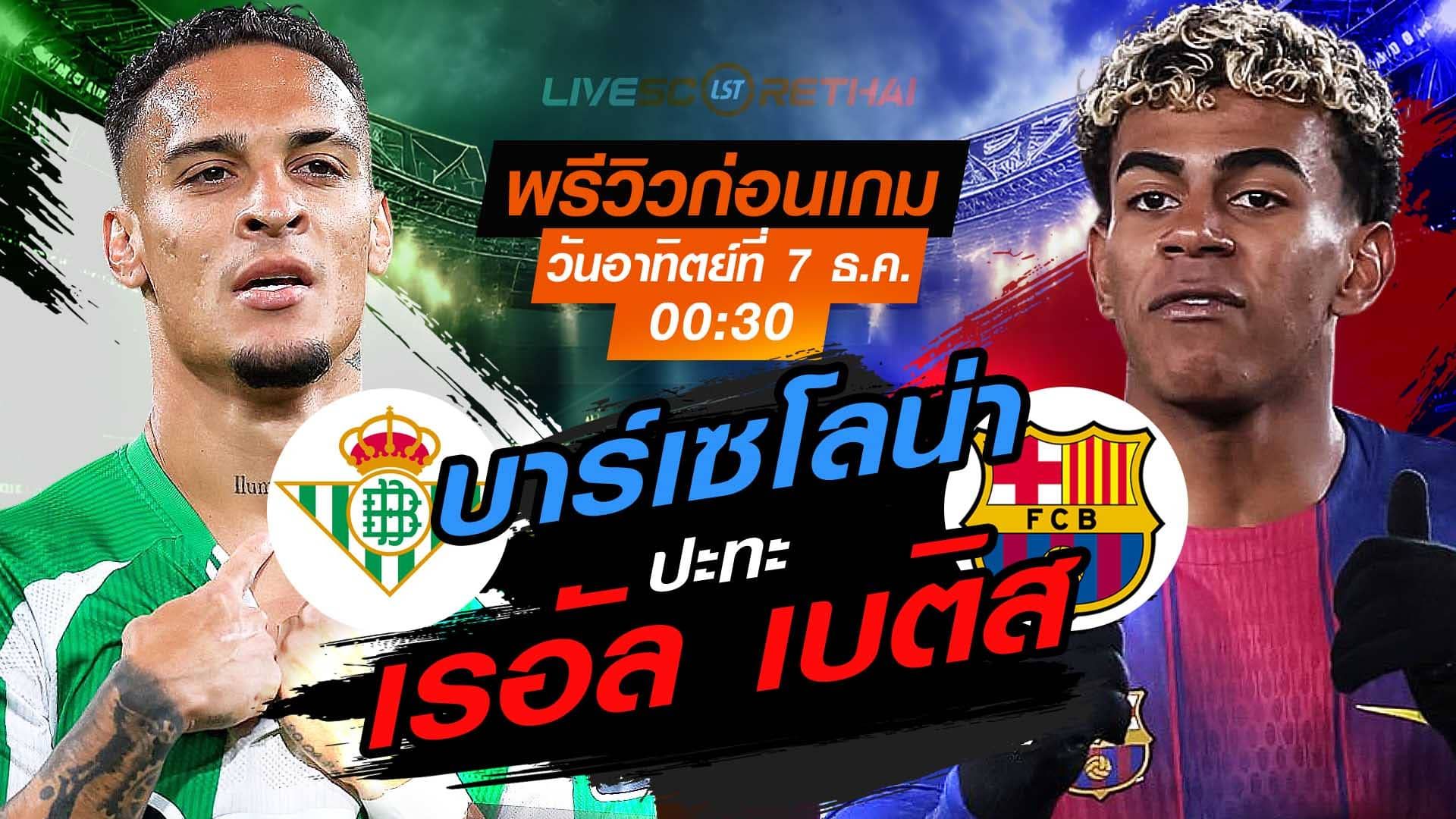LIVE : ถ่ายทอดสด ฟุตบอล ลา ลีกา สเปน : เรอัล เบติส -vs- บาร์เซโลน่า วันอาทิตย์ ที่ 7 ธันวาคม 2568 เวลา : 00.30 น.