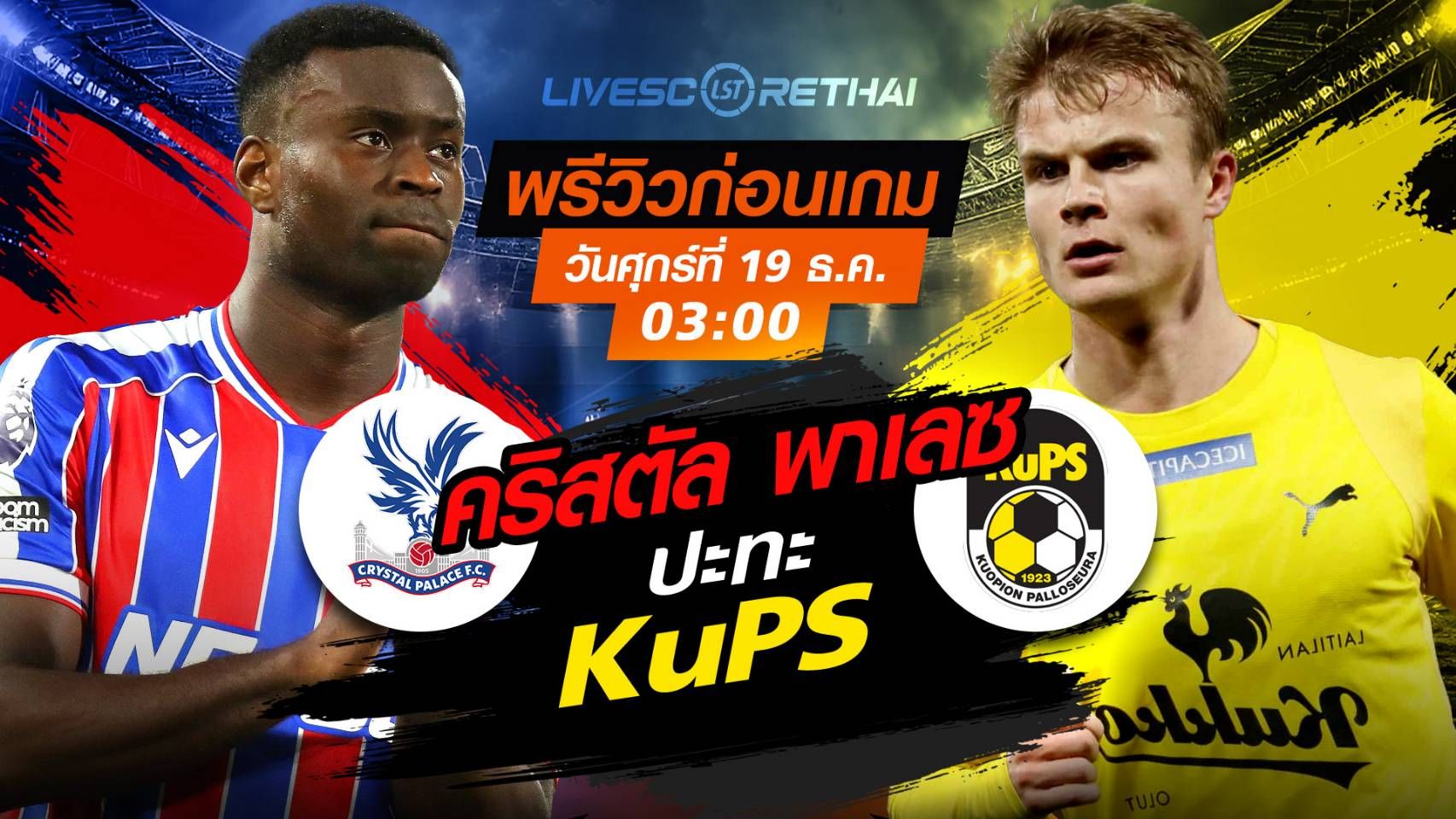 LIVE : ถ่ายทอดสด ฟุตบอลคอนเฟอเรนซ์ ลีก : คริสตัล พาเลซ -vs- KuPS วันพฤหัสบดี ที่ 18 ธันวาคม 2568 เวลา : 03.00 น.(เช้ามืดวันศุกร์)