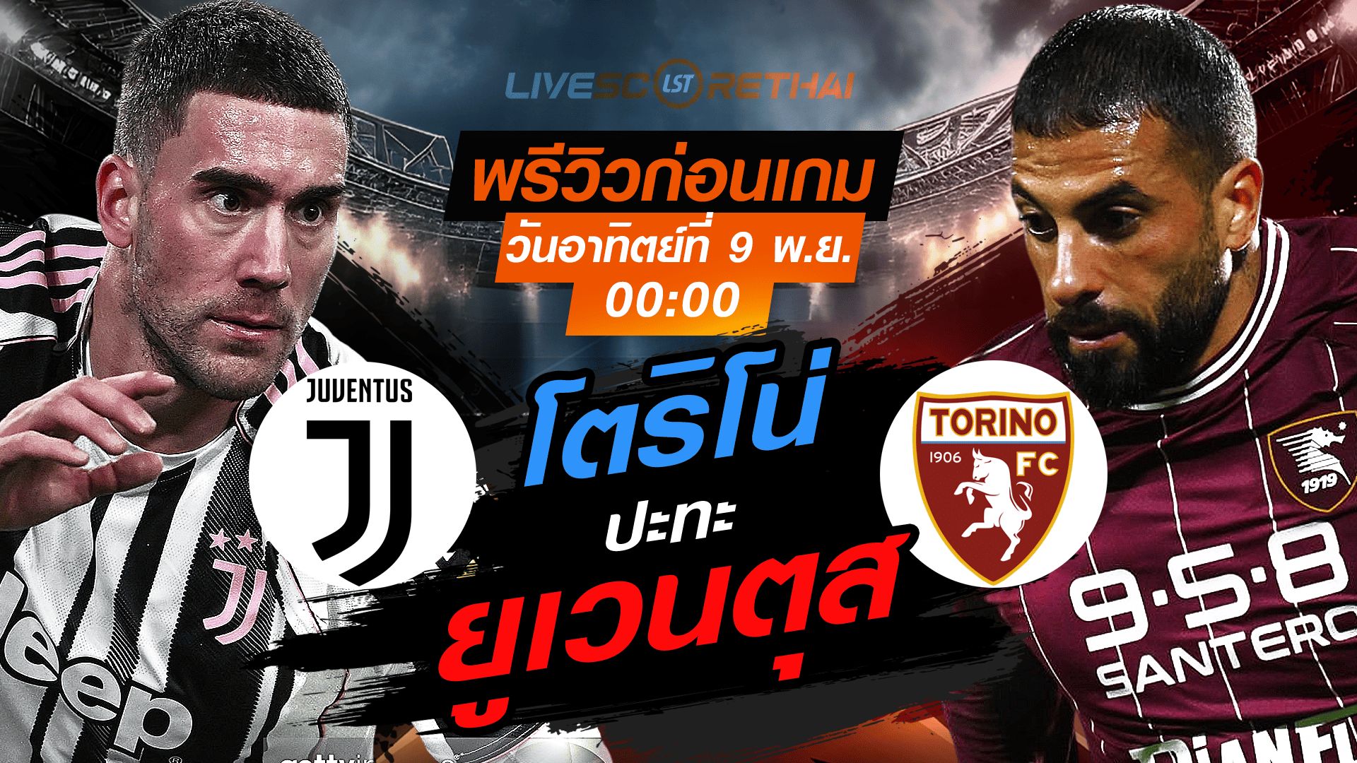 LIVE : ถ่ายทอดสด ฟุตบอล กัลโช่ เซเรียอา อิตาลี : ยูเวนตุส -vs- โตริโน่ วันอาทิตย์ที่ 9 พฤศจิกายน 2568 เวลา : เวลา : 00:00 น.