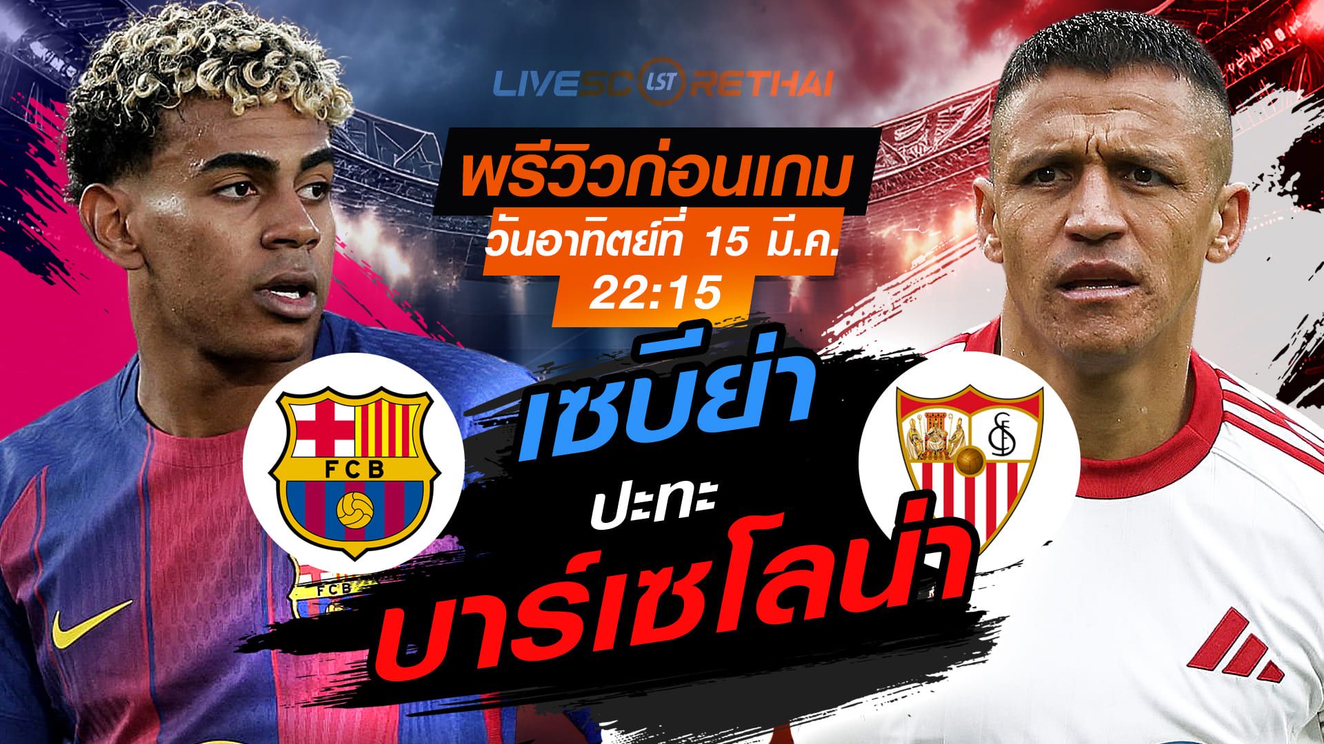 LIVE : ถ่ายทอดสด ฟุตบอล ลา ลีกา สเปน : บาร์เซโลน่า -vs- เซบีย่า วันอาทิตย์ ที่ 15 มีนาคม 2569 เวลา : 22.15 น.