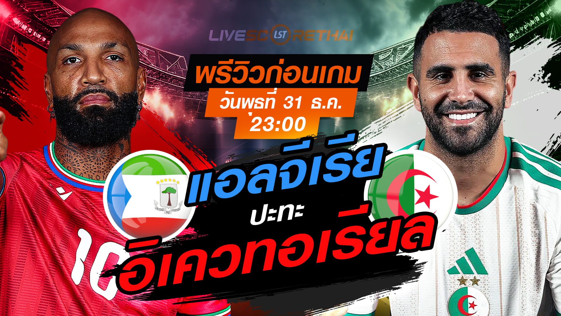 LIVE : ถ่ายทอดสด ฟุตบอล แอฟริกา คัพ ออฟ เนชั่นส์ 2025 : อิเควทอเรียล กินี -vs- แอลจีเรีย วันพุธ ที่ 31 ธันวาคม 2568 เวลา 23.00 น.