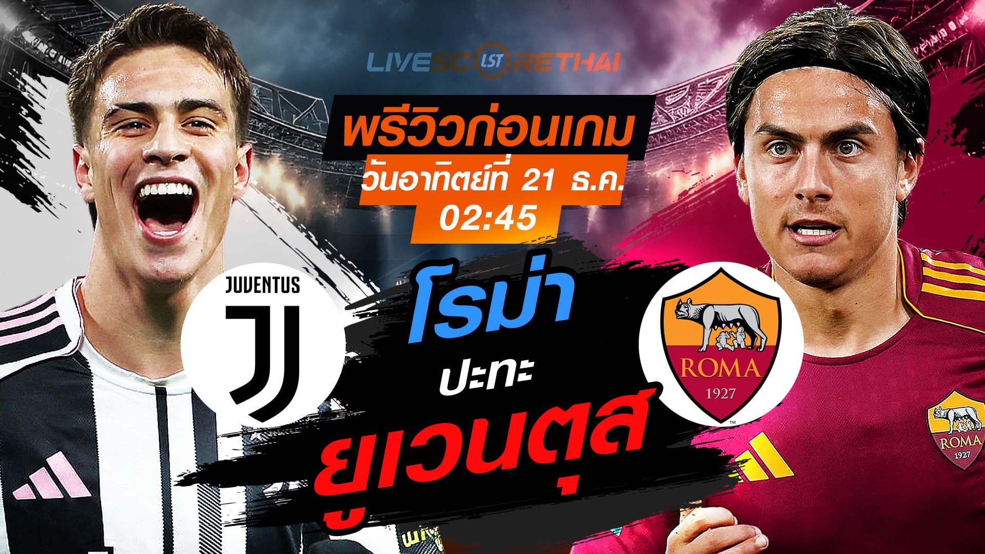 LIVE : ถ่ายทอดสด ฟุตบอล กัลโช่ เซเรีย อา อิตาลี่ : ยูเวนตุส -vs- โรม่า วันอาทิตย์ ที่ 21 ธันวาคม 2568 เวลา : 02:45 น.