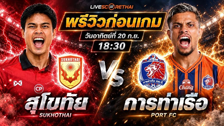 วิเคราะห์บอล ไทยลีก 2026/27 : สุโขทัย เอฟซี -vs- การท่าเรือ เอฟซี | พรีวิวบอลวันนี้ 20 กันยายน 2569