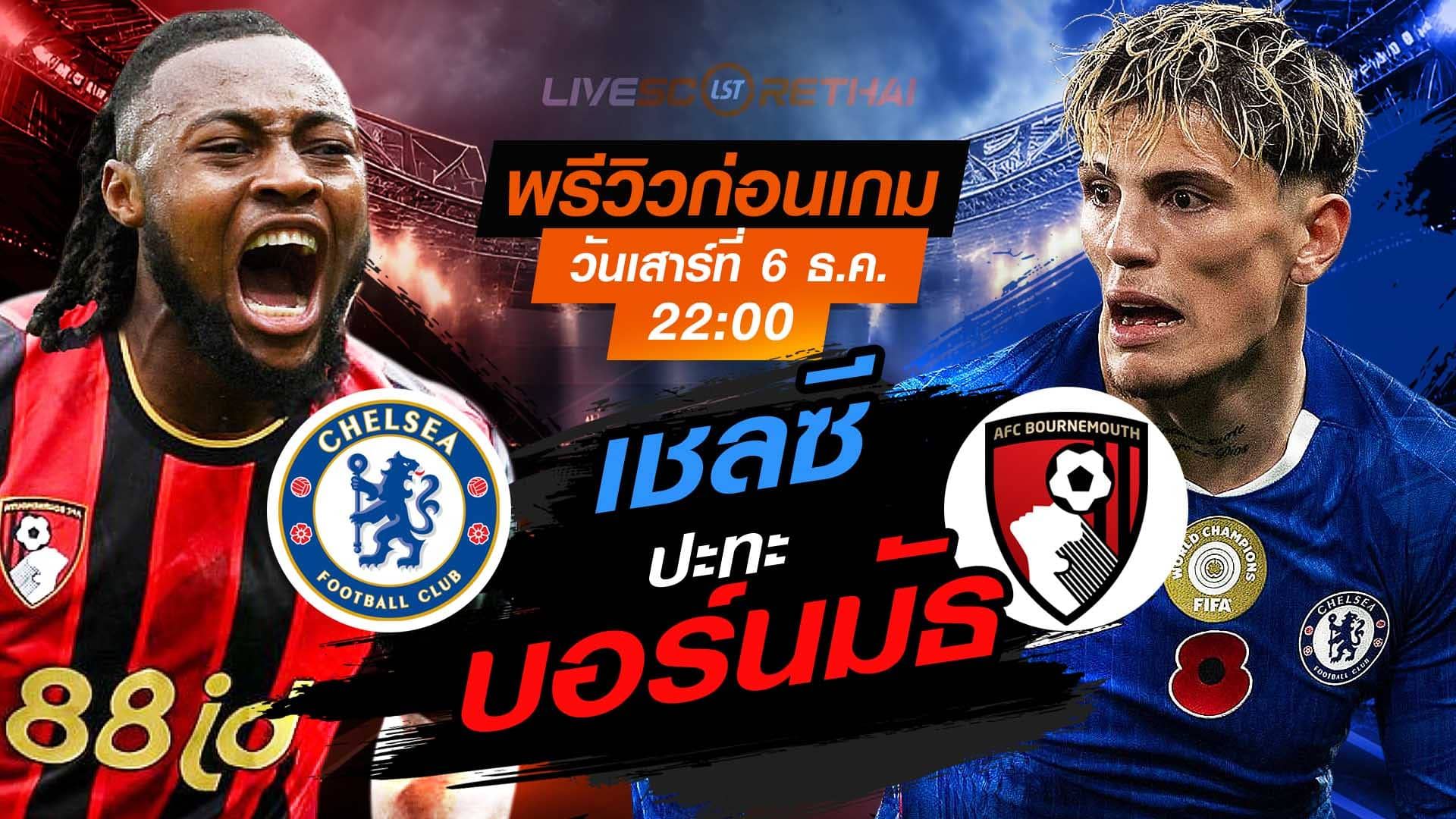 LIVE : ถ่ายทอดสด ฟุตบอล พรีเมียร์ลีก อังกฤษ : บอร์นมัธ -vs- เชลซี วันเสาร์ ที่ 6 ธันวาคม 2568 เวลา : 22.00 น.