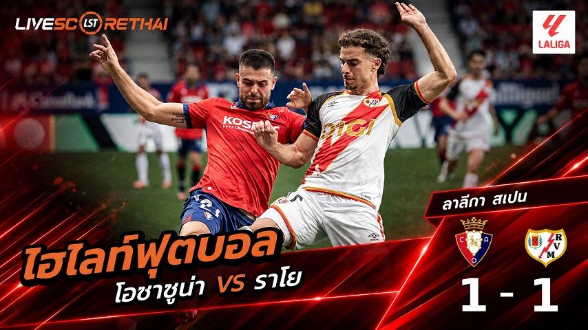 ไฮไลท์ฟุตบอล ลาลีกา สเปน วันที่ 19 ก.ย. 2569 : โอซาซูน่า 1-1 ราโย บาเยกาโน่