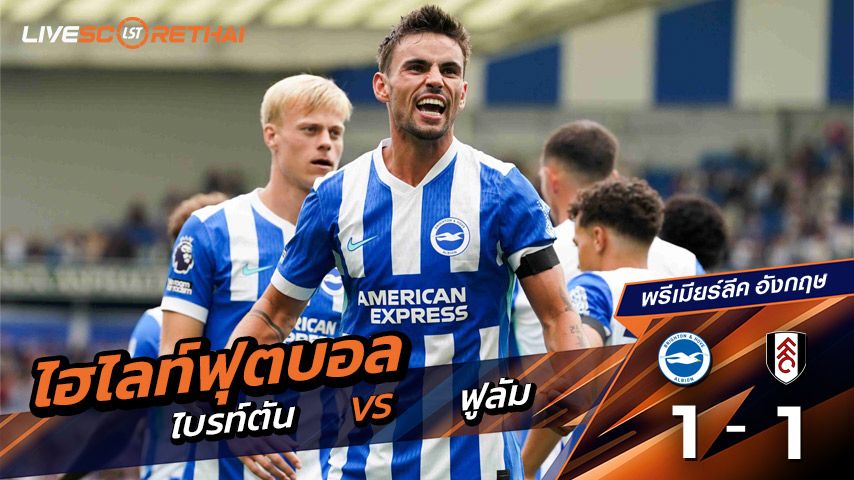 ไฮไลท์ฟุตบอล วันเสาร์ที่ 16 ส.ค. 2568 พรีเมียร์ลีกอังกฤษ : ไบรท์ตัน 1-1 ฟูลัม