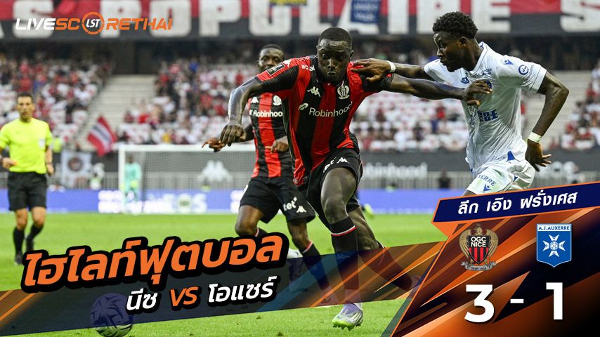 ไฮไลต์ฟุตบอล วันเสาร์ ที่ 23 สิงหาคม 2568 ลีก เอิง ฝรั่งเศส : นีซ 3-1 Auxerre