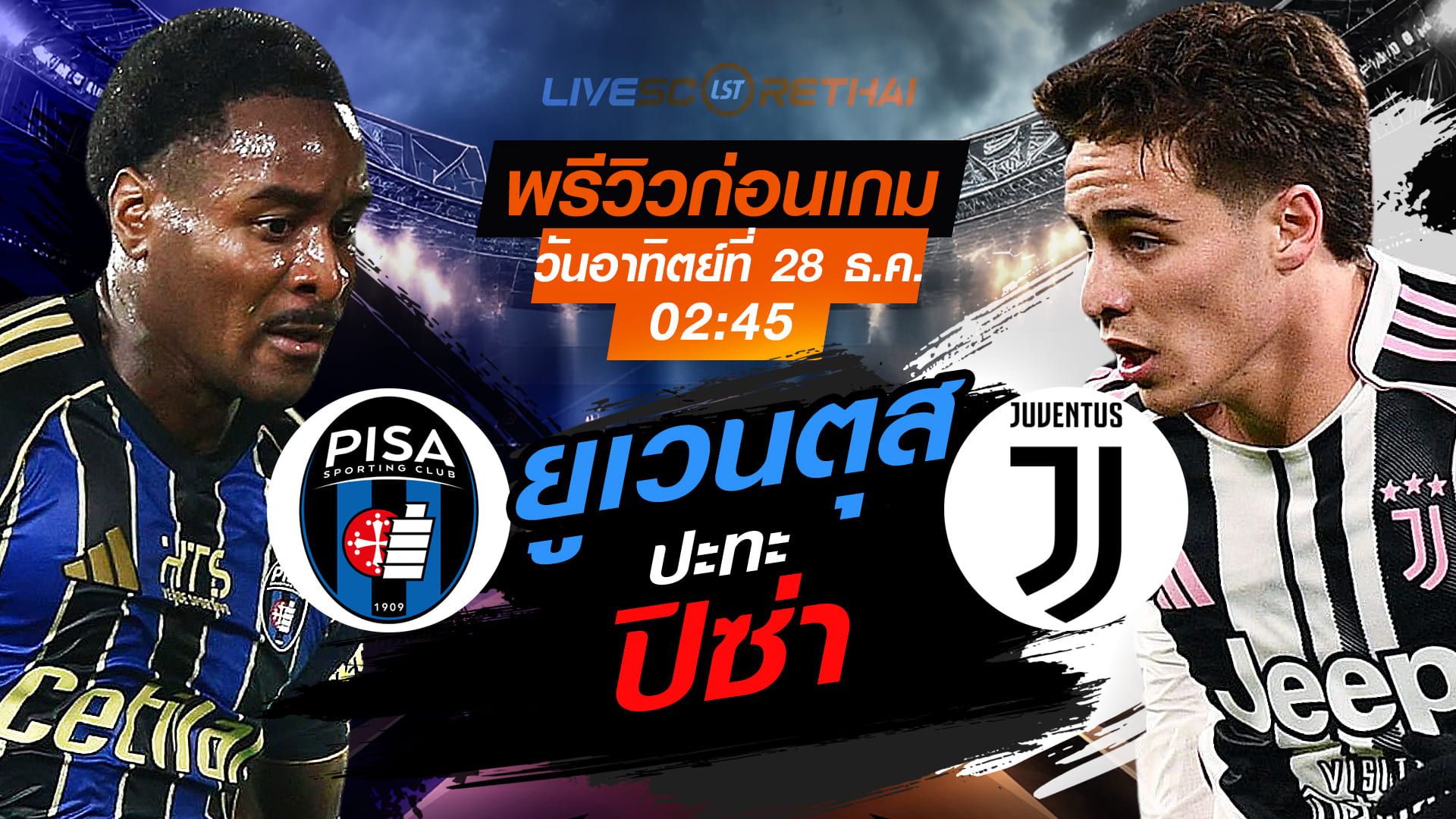 LIVE : ถ่ายทอดสด ฟุตบอล กัลโช่ เซเรีย อา อิตาลี่ : ปิซ่า -vs- ยูเวนตุส วันอาทิตย์ ที่ 28 ธันวาคม 2568 เวลา : 02.45 น.
