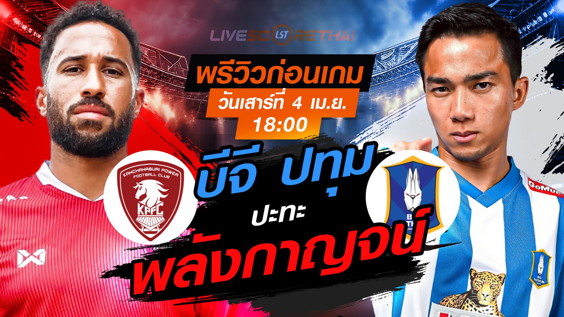 ดูบอลสด ถ่ายทอดสด ฟุตบอล ไทยลีก 2025/26 : : พลังกาญจน์ เอฟซี vs บีจี ปทุม ยูไนเต็ด วันเสาร์ ที่ 4 เมษายน 2569 เวลา : 18.00 น.