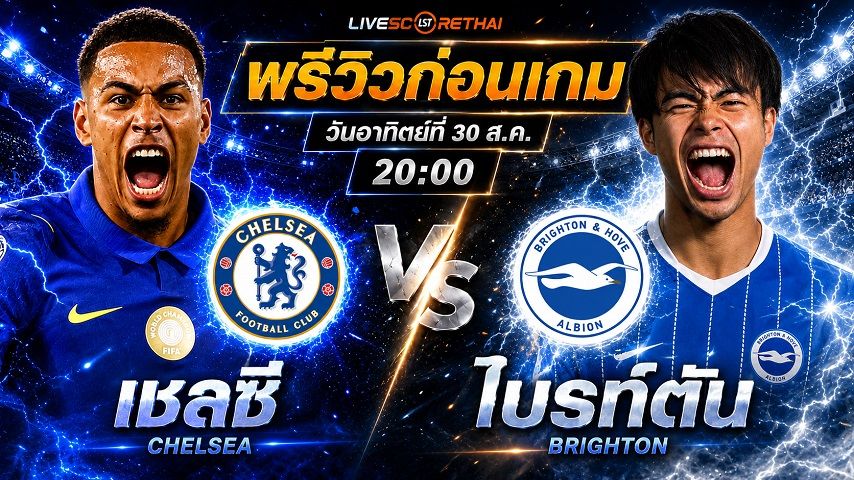 วิเคราะห์บอล พรีเมียร์ลีก อังกฤษ : เชลซี -vs- ไบรท์ตัน | พรีวิวบอลวันนี้ 30 สิงหาคม 2569