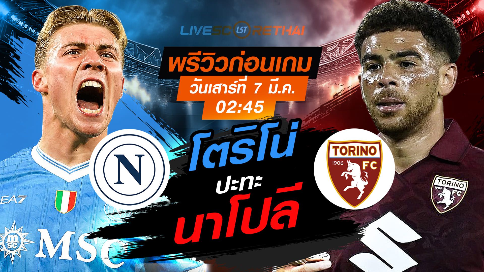 LIVE : ถ่ายทอดสด ฟุตบอล กัลโช่ เซเรีย อา อิตาลี่ : นาโปลี -vs- โตริโน่ วันเสาร์ ที่ 7 มีนาคม 256 เวลา : 02.45 น.
