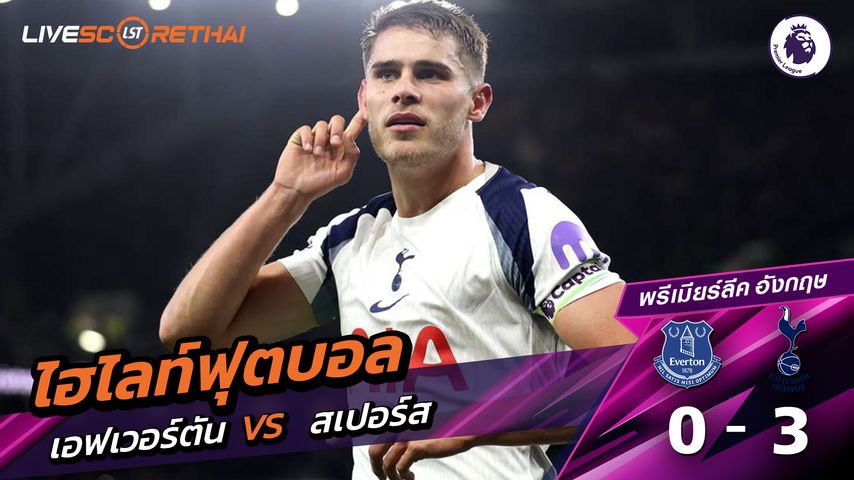 ไฮไลท์ฟุตบอล วันที่ 26 ตุลาคม พ.ศ. 68 พรีเมียร์ลีกอังกฤษ : เอฟเวอร์ตัน 0-3 ท็อตแนม ฮ็อตสเปอร์ส