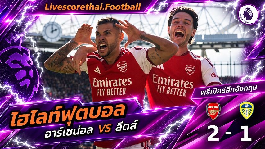 ไฮไลท์ฟุตบอล พรีเมียร์ลีก อังกฤษ Livescorethai.football วันที่ 10 ต.ค. 2569 : อาร์เซน่อล 2-1 ลีดส์