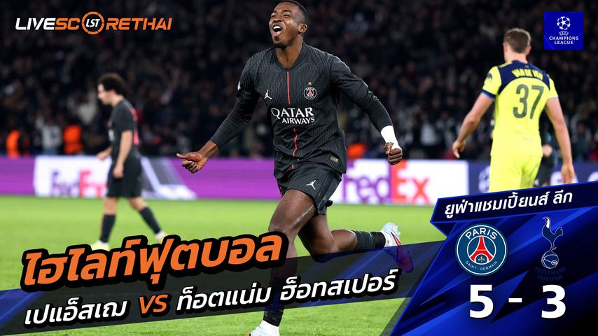 ไฮไลท์ฟุตบอล ไฮไลท์ยูฟ่า แชมเปียนส์ลีก วันที่ 26 พฤสจิกายน พ.ศ.2568 : ปารีส 5-3 สเปอร์ส