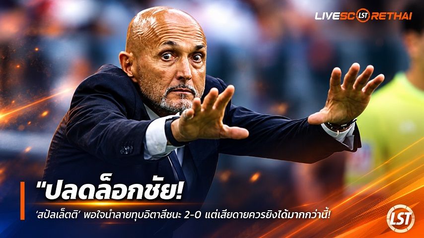 ข่าวฟุตบอล วันจันทร์ ที่ 21 กันยายน 2569 : "ปลดล็อกชัย! ‘สปัลเล็ตติ’ พอใจม้าลายทุบอตาลันต้า 2-0 แต่เสียดายควรยิงได้มากกว่านี้ – ขยับรั้งที่ 6 เซเรีย อา"!