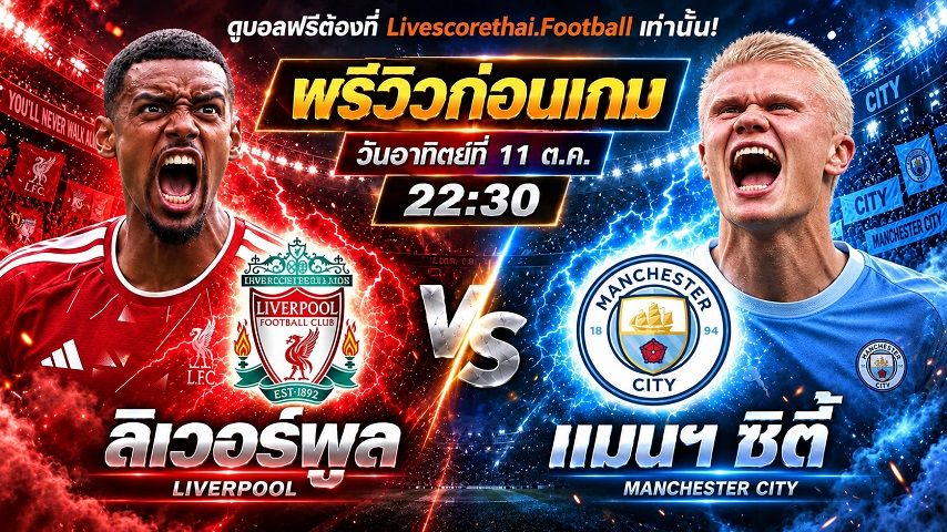 วิเคราะห์บอล พรีเมียร์ลีก อังกฤษ livescorethai.football : ลิเวอร์พูล -vs- แมนฯซิตี้ | พรีวิวบอลวันนี้ 11 ตุลาคม 2569