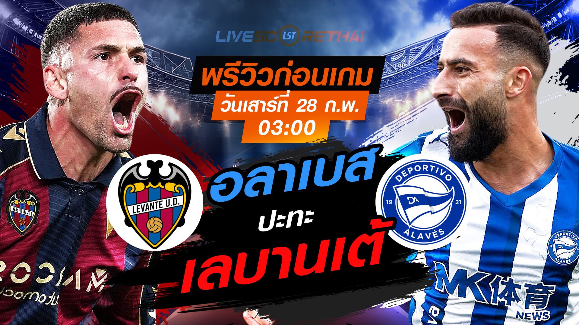 LIVE : ถ่ายทอดสด ฟุตบอล ลา ลีกา สเปน : เลบานเต้ -vs- อลาเบส วันเสาร์ที่ 28 กุมภาพันธ์ 2569 เวลา : 03.00 น.