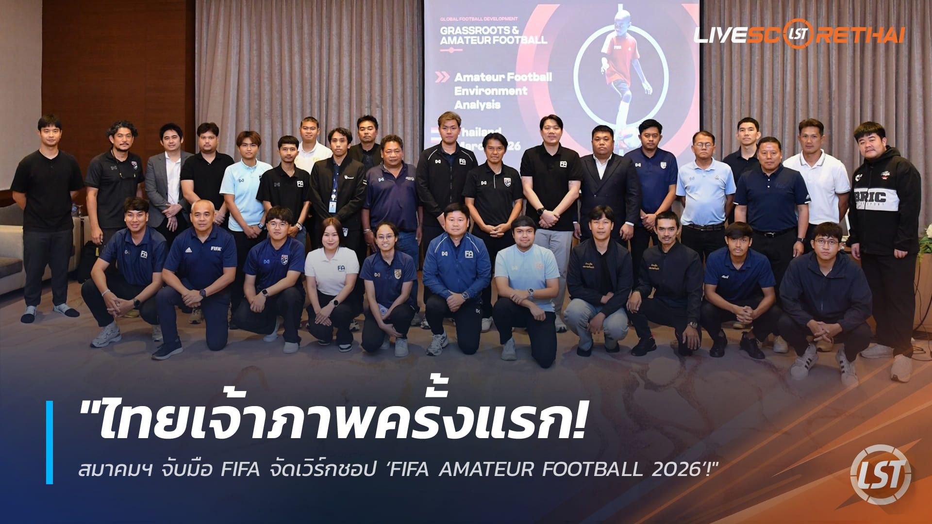 ข่าวฟุตบอลไทย วันศุกร์ ที่ 20 มีนาคม 2568 : "ไทยเจ้าภาพครั้งแรก! สมาคมฯ จับมือ FIFA จัดเวิร์กชอป ‘FIFA AMATEUR FOOTBALL 2026’ ยกระดับบอลรากหญ้าสู่มาตรฐานสากล!"