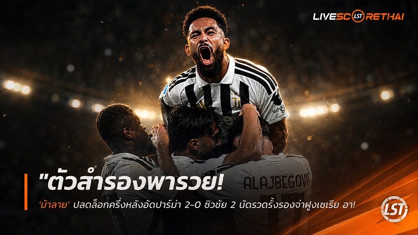 ข่าวฟุตบอล วันอาทิตย์ ที่ 30 สิงหาคม 2569 : "ตัวสำรองพารวย! ‘ม้าลาย’ ปลดล็อกครึ่งหลังอัดปาร์ม่า 2-0 ซิวชัย 2 นัดรวดรั้งรองจ่าฝูงเซเรีย อา"!