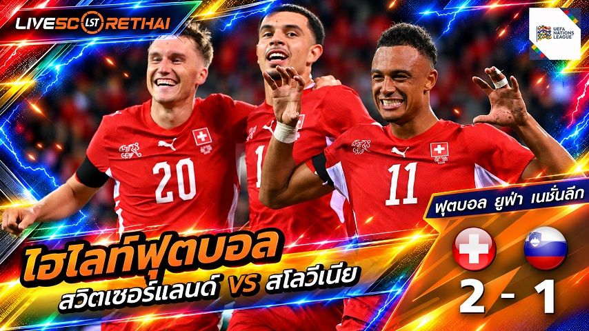 ไฮไลท์ฟุตบอล ยูฟ่า เนชั่นส์ ลีก วันที่ 3 ต.ค. 2569 : สวิตเซอร์แลนด์ 2-1 สโลวีเนีย