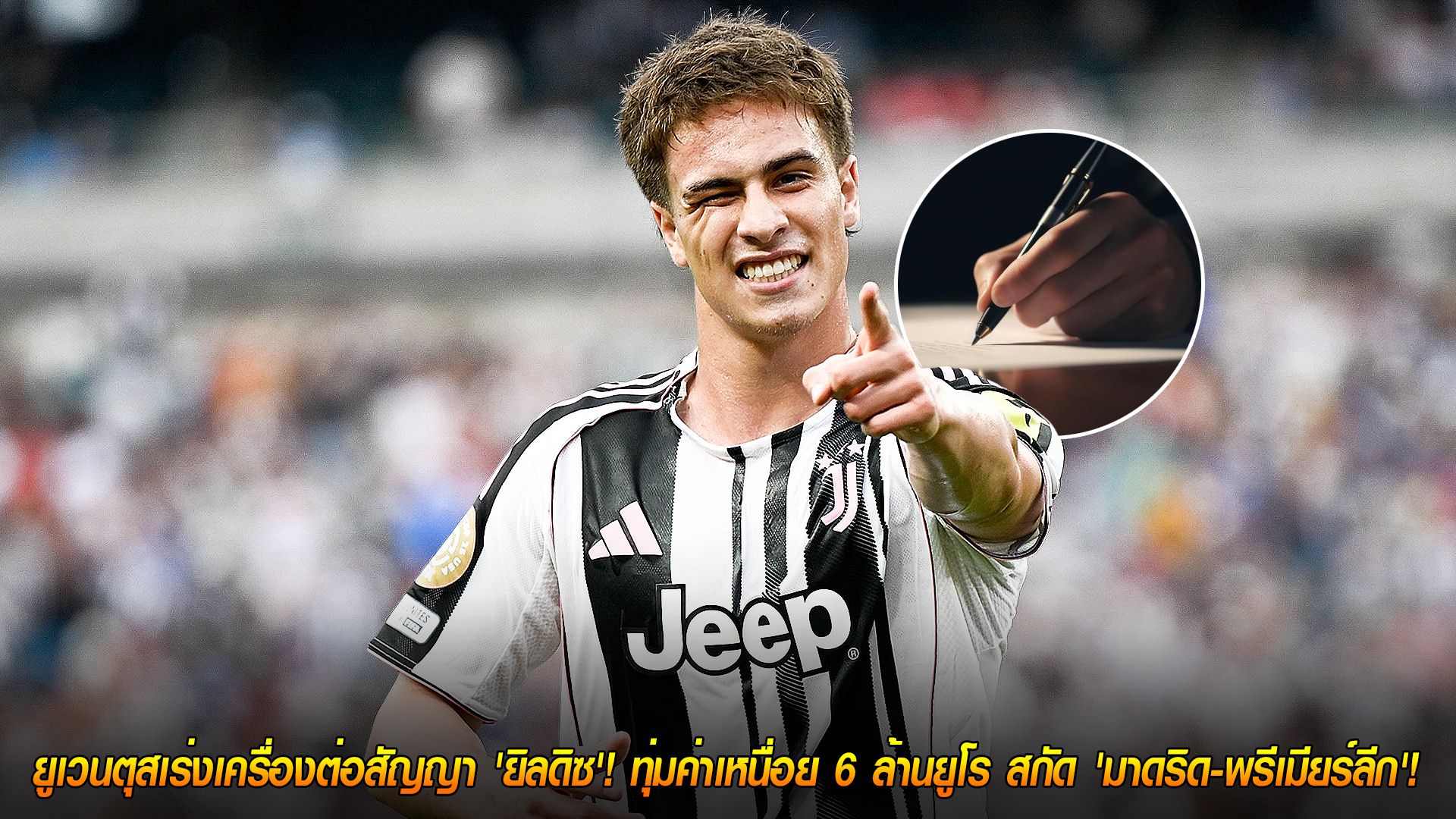 วันอาทิตย์ ที่ 26 ตุลาคม 2568 : สัญญาณบวก! ยูเวนตุสเร่งเครื่องต่อสัญญา 'ยิลดิซ'! ทุ่มค่าเหนื่อย 6 ล้านยูโร สกัด 'มาดริด-พรีเมียร์ลีก'!