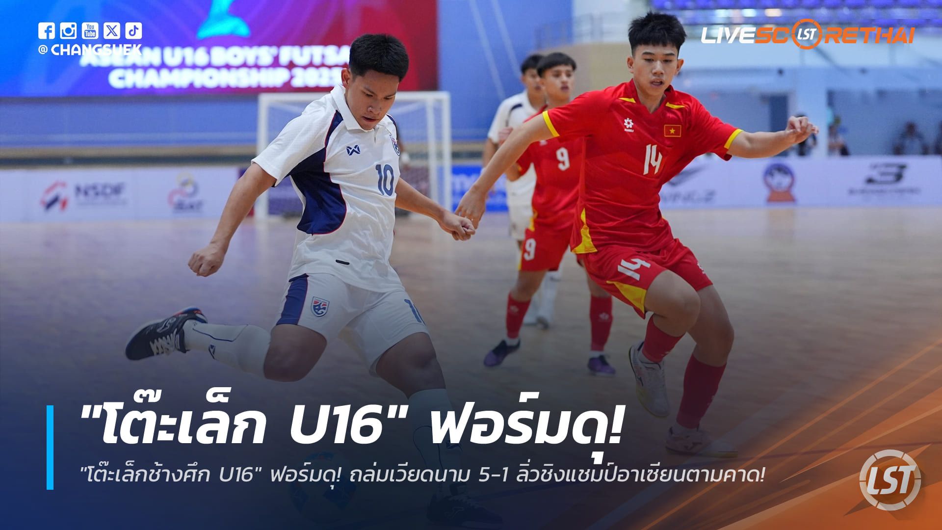 ข่าวฟุตบอลไทย วันเสาร์ ที่ 27 ธันวาคม 2568 : "โต๊ะเล็กช้างศึก U16" ฟอร์มดุ! ถล่มเวียดนาม 5-1 ลิ่วชิงแชมป์อาเซียนตามคาด